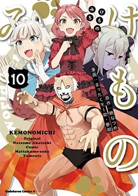 Manga Kemono Michi (Mattaku Moosuke) vol.10 (けものみち(10) (角川コミックス・エース))  / Mattaku Moosuke & Yumeuta (夢唄)