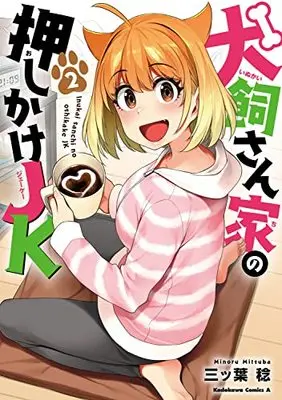 Manga Inukai-san chi no Oshikake JK vol.2 (犬飼さん家の押しかけJK (2) (角川コミックス・エース))  / Mitsuba Minoru