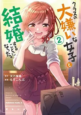 Manga I'm Getting Married to a Girl I Hate in My Class vol.2 (クラスの大嫌いな女子と結婚することになった。 (2) (角川コミックス・エース))  / Mosskonbu
