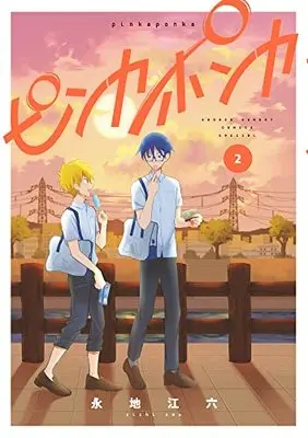 Manga Pinka Ponka vol.2 (ピンカポンカ(2): ゲッサン少年サンデーコミックス)  / Eichi Emu