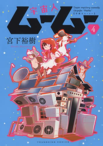 Manga Uchuujin MuuMuu vol.4 (宇宙人ムームー 4 (4巻) (YKコミックス))  / Miyashita Hiroki