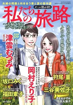 Magazine  (私たちの旅路 ~夫婦で歩むドラマチック人生~ 2022年 07 月号 [雑誌]) 