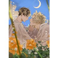 Manga Tsuki wa Michi Kake Kemono no Koi (月はみちかけケモノの恋 (マーブルコミックス))  / Nojiro Guri