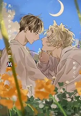 Manga Tsuki wa Michi Kake Kemono no Koi (月はみちかけケモノの恋 (マーブルコミックス))  / Nojiro Guri