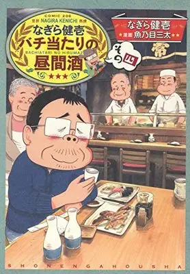 Manga Nagira Kenichi Bachiatari no Hirumazake vol.4 (なぎら健壱 バチ当たりの昼間酒 その四)  / なぎら 健壱