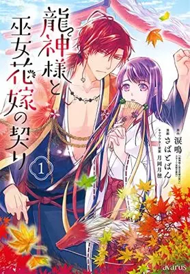 Manga Ryuujin-Sama To Miko Hanayome No Chigiri vol.1 (龍神様と巫女花嫁の契り(1): マッグガーデンコミック avarusシリーズ)  / 涙鳴(作)さばとばん(画)月岡月穂(キャラクター原案)