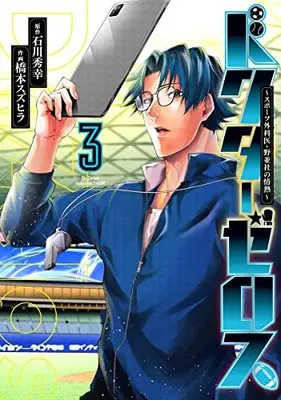 Manga Doctor Zelos ~Sports Gekai Nonami Yashiro no Jounetsu~ vol.3 (ドクターゼロス 3 ~スポーツ外科医・野並社の情熱~ (ヤングジャンプコミックス))  / Hashimoto Suzuhira