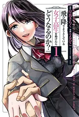 Manga Tobioriyou to Shiteiru Joshikousei wo Tasuketara Dou naru no ka? vol.1 (飛び降りようとしている女子高生を助けたらどうなるのか? 1 (ヤングジャンプコミックス))  / Uruhiko