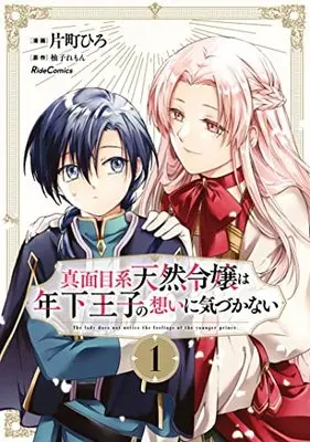 Manga Majime Tennen-kei Reijou wa Toshishita Ouji no Omoi ni Kizukanai vol.1 (真面目系天然令嬢は年下王子の想いに気づかない 1 (ライドコミックス))  / 片町ひろ