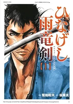 Manga Hinageshi Uryuuken vol.1 (ひなげし雨竜剣(1): 光文社コミックス)  / 坂岡真(作)菊地昭夫(画)