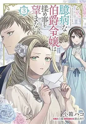 Manga Okubyou Na Hakushaku Reijou Wa Momegoto Wo Nozomanai vol.3 (臆病な伯爵令嬢は揉め事を望まない 3 (フロース コミック))  / Kobako Hako