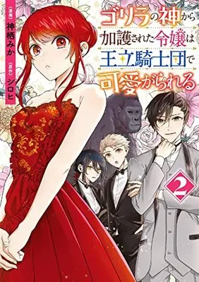 Manga Gorilla no Kami Kara Kago sareta Reijou wa Ouritsu Kishidan de Kawaigarareru vol.2 (ゴリラの神から加護された令嬢は王立騎士団で可愛がられる 2 (フロース コミック))  / Kamisu Mika
