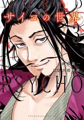 Manga Psycho no Sekai vol.3 (サイコの世界(3) (ヤンマガKCスペシャル))  / Oba Takahiro
