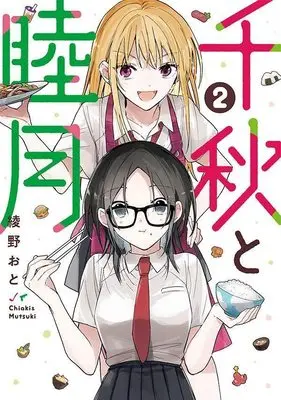 Manga Chiaki to Mutsuki vol.2 (千秋と睦月(2) (ヤンマガKCスペシャル))  / Ayano Oto