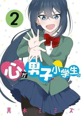 Manga Kokoro ga Danshi Shougakusei. vol.2 (心が男子小学生。(2) (ヤンマガKCスペシャル))  / 真木 ミミズ