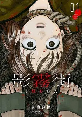 Manga Eimugai vol.1 (影霧街(1) (ヤンマガKCスペシャル))  / 大瀬戸 陸