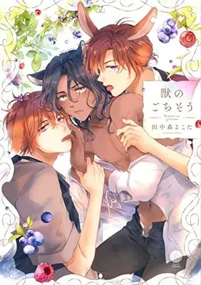 Manga Kemono no Gochisou (獣のごちそう (DAISY COMICS))  / Tanakamori Yokota