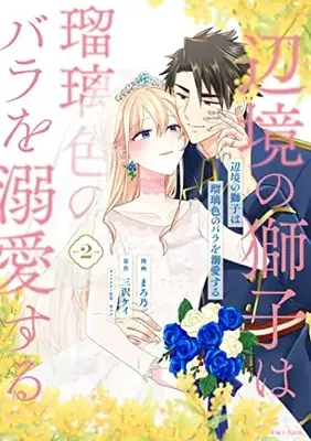 Manga Henkyou no Shishi wa Ruriiro no Bara wo Dekiai suru vol.2 (辺境の獅子は瑠璃色のバラを溺愛する 2)  / Marono