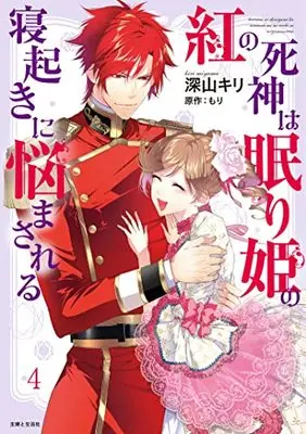 Manga Kurenai no Shinigami wa Nemurihime no Neoki ni Nayamasareru vol.4 (紅の死神は眠り姫の寝起きに悩まされる 4)  / Miyama Kiri