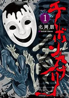 Manga Chibonkaburi vol.1 (チボンカブリ(1) (アクションコミックス))  / Kitaoka Tomo