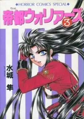 Manga Complete Set Teito Warriors (3) (帝都ウォリアーズ 全3巻セット / 水城隼) 
