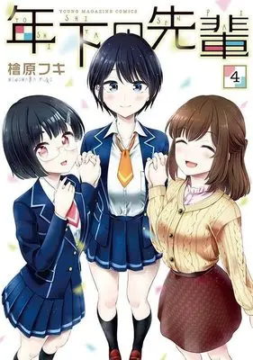 Manga Toshishita no Senpai vol.4 (年下の先輩(4) (ヤンマガKCスペシャル))  / Hinohara Fuki