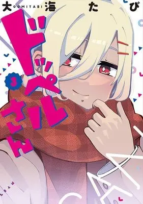 Manga Doppel san vol.3 (ドッペルさん(3) (ヤンマガKCスペシャル))  / Oomi Tabi