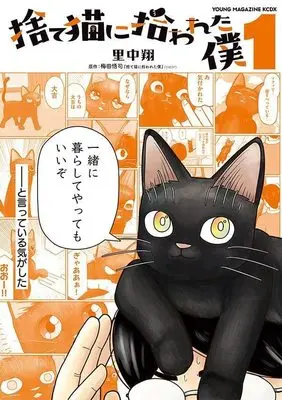 Manga Sute Neko Ni Hirowareta Boku vol.1 (捨て猫に拾われた僕(1) (KCデラックス))  / 里中 翔