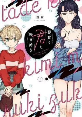 Manga Tadekuu Kimi mo Suki Zuki vol.1 (蓼食う君も好き好き(1) (ヤンマガKCスペシャル))  / Touma