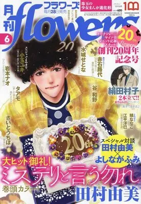 Magazine Monthly flowers (月刊flowers(フラワーズ) 2022年 06 月号 [雑誌]) 