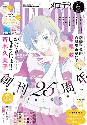Magazine MELODY (メロディ 2022年 06 月号 [雑誌]) 