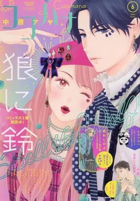 Magazine Cocohana (Cocohana(ココハナ) 2022年 06 月号 [雑誌]) 