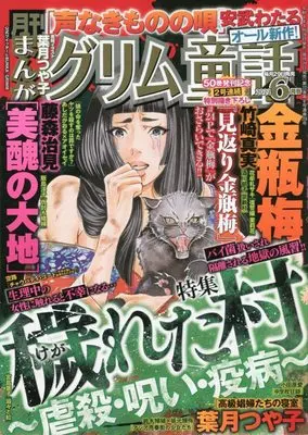 Magazine Manga Grimm Douwa (まんがグリム童話 2022年 06月号 [雑誌]) 