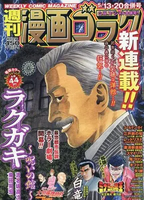 Magazine Manga Goraku (漫画ゴラク 2022年 5/20 号 [雑誌]) 