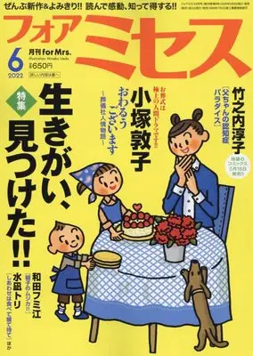 Magazine for Mrs. (for Mrs.(フォアミセス) 2022年 06 月号 [雑誌]) 