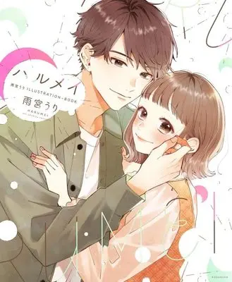 Manga Harumei (ハルメイ 雨宮うり ILLUSTRATIONーBOOK)  / Amamiya Uri