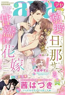 Magazine  (ヤングラブコミックアヤ 2022年 06 月号 [雑誌]) 