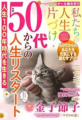 Magazine  (私たちの人生片づけ2022 EARLY SUMMER 2022年 06 月号 [雑誌]: ハニィロマンス 増刊) 