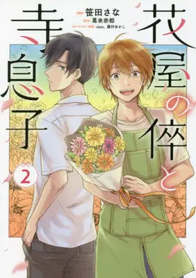 Manga Hanaya no Segare to Teramusuko vol.2 (花屋の倅と寺息子(2))  / ｖｉｅｎｔ & Kazura Natsu & Sasada Sana & 藤村ゆかこ