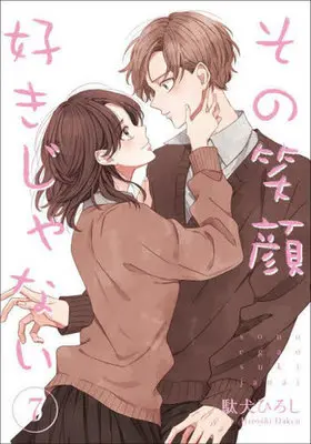Manga Sono Egao Suki Janai vol.7 (その笑顔好きじゃない(7))  / Daken Hiroshi