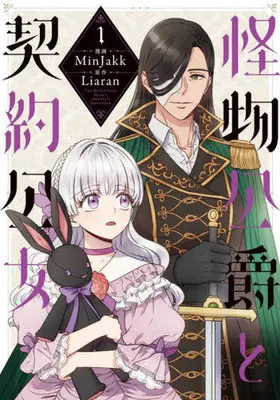 Manga Kaibutsu Koushaku to Keiyaku Koujo(The Monstrous Duke's Adopted Daughter) vol.1 (怪物公爵と契約公女(1))  / ＭｉｎＪａｋｋ & Ｌｉａｒａｎ