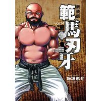 Manga Hanma Baki vol.14 (範馬刃牙(新装版)(vol.14))  / Itagaki Keisuke