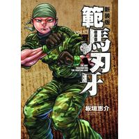 Manga Hanma Baki vol.13 (範馬刃牙(新装版)(vol.13))  / Itagaki Keisuke