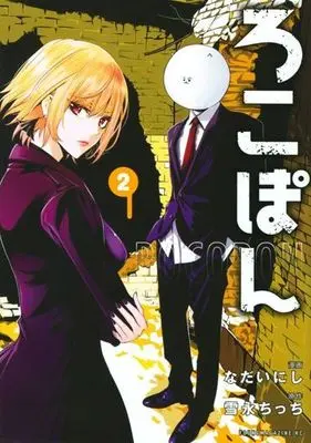 Manga Rocopon vol.2 (ろこぽん(2))  / 雪永ちっち & Nadai Nishi