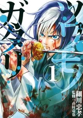 Manga Tsuwamonogatari vol.1 (ツワモノガタリ(1) (ヤンマガKCスペシャル))  / Hosokawa Tadataka