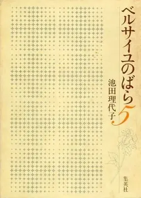 Manga Complete Set Rose of Versailles (Versailles no Bara) (5) (ベルサイユのばら 愛蔵版 全5巻セット / 池田理代子) 