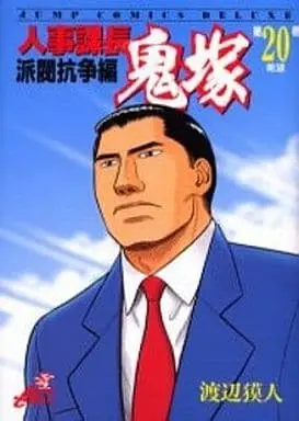 Manga Complete Set Jinjikachou Onizuka (20) (人事課長 鬼塚 全20巻セット / 渡辺獏人) 