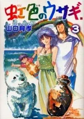 Manga Complete Set Nijiiro no Usagi (3) (虹色のウサギ 全3巻セット / 山口育孝) 