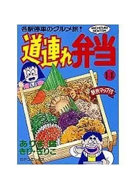 Manga Complete Set Michizure Bentou (14) (道連れ弁当 全14巻セット / ありま猛) 