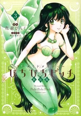 Manga Complete Set Pichi Pichi Pitch (3) (ぴちぴちピッチ 新装版 全3巻セット)  / Hanamori Pink